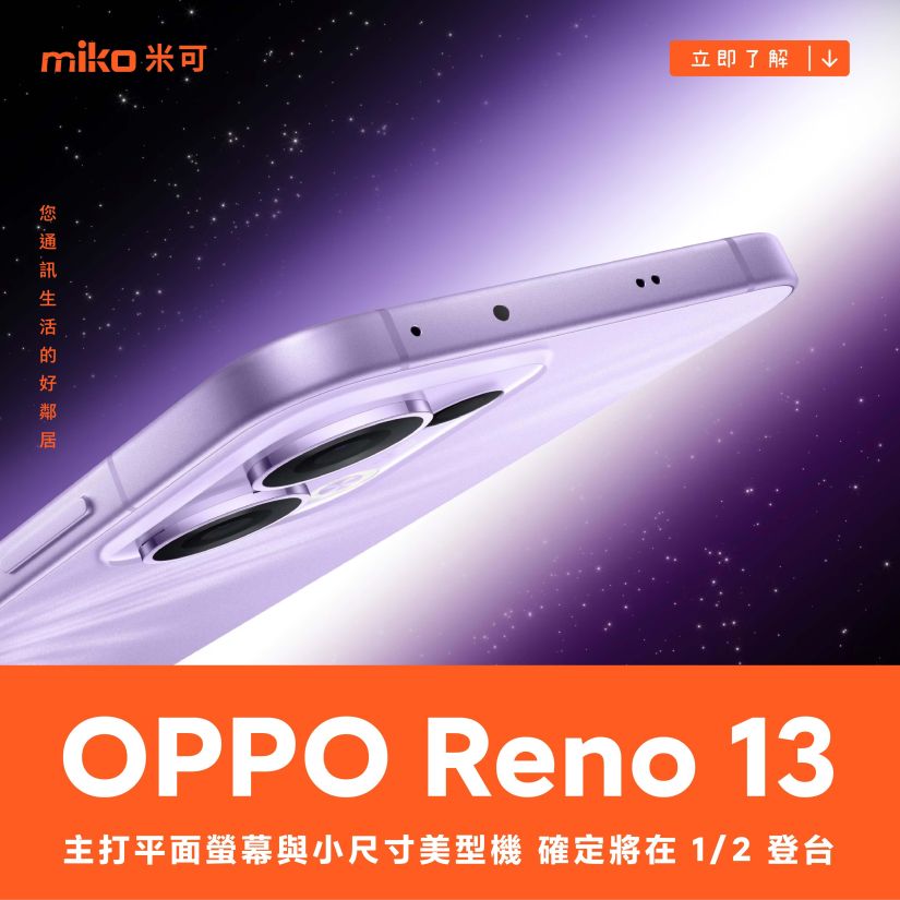 主打平面螢幕與小尺寸美型機身 OPPO Reno 13 系列確定將在 1/2 登台